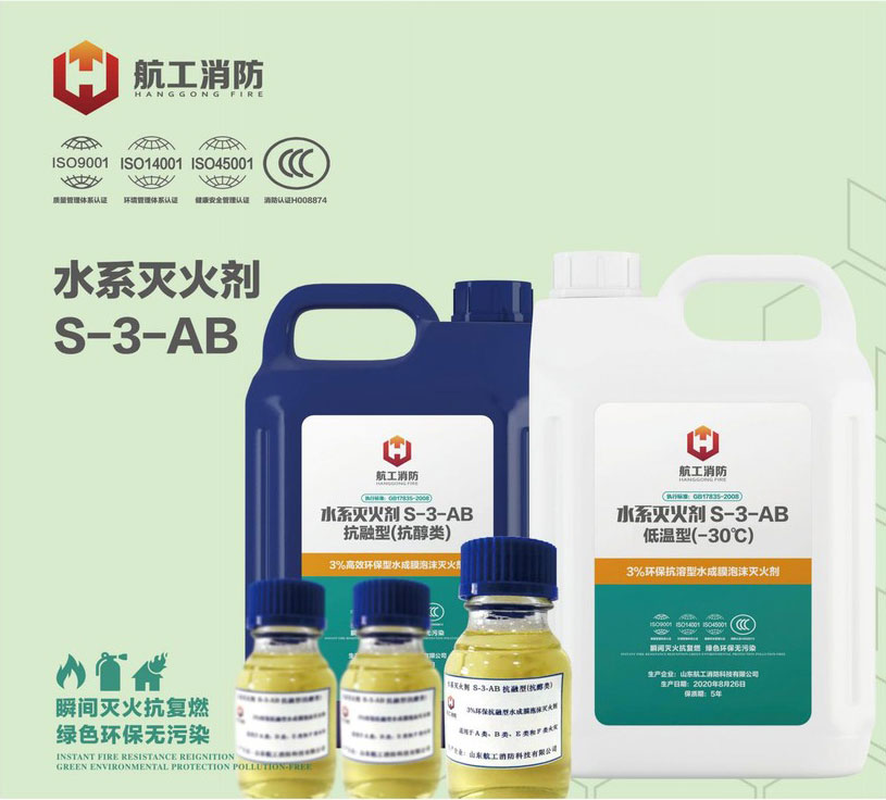 水系滅火劑